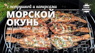 Морской окунь на гриле (рецепт для угольного гриля)