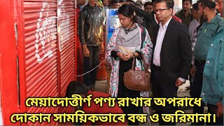 একি চিত্র ???  মেয়াদোত্তীর্ণ পণ্যে সয়লাব : দোকান সাময়িকভাবে বন্ধ ও জরিমানা। Dncrp Market Operation