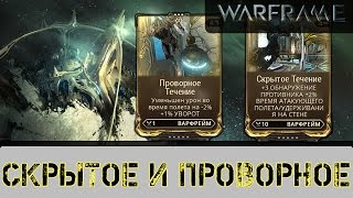 Warframe: Скрытое и Проворное течение