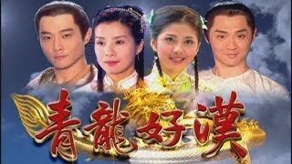 青龍好漢 Ep 031