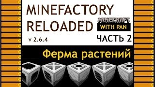 MineFactory Reloaded with Pan (rus) #2