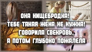 Она нищебродка! Тебе такая жена не нужна! - говорила свекровь... ЛЮБОВНЫЕ ИСТОРИИ
