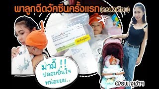พาลูกมาฉีดวัคซีนเข็มแรก จะเป็นไข้มั้ยมาลุ้นกัน l คุณแม่มือใหม่