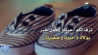 بشروني بالولد ( تبشير مولود طلال ) - لطلب التصميم واتس 0545318450