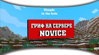 [MCGL] Гриф на сервере Novice #3  [minecraft-galaxy]