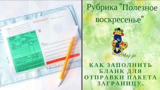 ?  Как отправить посылку заграницу? Заполнение бланка таможенной декларации.