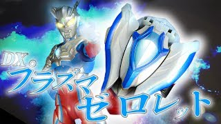 ゼロとタイガで200万％発揮‼DXプラズマゼロレット　ウルトラマンタイガ ULTRAMANTAIGA ウルトラマンゼロ