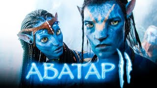 Аватар 2 [Обзор] / [Официальный трейлер на русском]