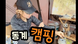추울때도솔로캠핑/셀프우레탄창/solocamp/캠프운악캠핑장/숯불삼겹살/BBQ