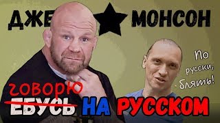 #яХАХА / Джефф Монсон говорит исключительно по русски