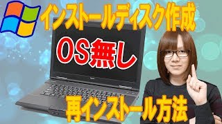 OSなしPCにWindows再インストール・USBディスク作成手順・方法紹介【ジャンク】