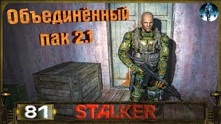 STALKER ОП 2.1 - 81: Тайники Красного леса , Поход в Лиманск