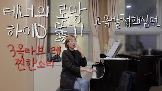 [DIAJ 발성캠프] 테너 수년간 안났던 하이 D 뚫다! #레가토잘하는법 #고음발성 #고음뚫기 #성악발성 #성악가성 #마스께라