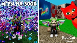Часть 2. Игры в честь 300000 подписчиков на канале Red Cat | Канал Red Cat Roblox | Праздничные игры