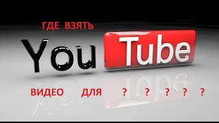 Где взять видео для YouTube с лицензией Creative Commons