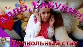 СУПЕР ПРИКОЛЬНЫЙ детский СТИХ ПРО БАБУШКУ!!!АЛЛО, БАБУЛЯ?!?Ко дню бабушек!!