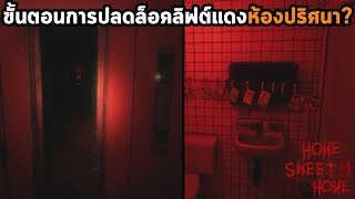 ลิฟต์แดงสุดเฮี้ยนกับชั้นดาดฟ้ามหาลัยกับห้องลับสีแดง? Easter Egg ที่หายากที่สุดใน Home Sweet Home