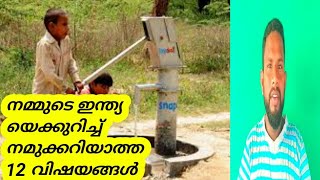 നമ്മുടെ ഇന്ത്യയിലുള്ള നമുക്കറിയാത്ത ചിലവിഷയങ്ങൾ |krish info 007