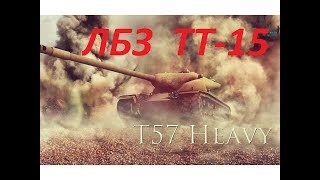 T57 Heavy - ЛБЗ: ТТ-15 Закаленная сталь \ Hardened steel - Почти гайд - Almost guide