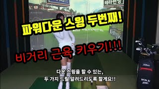 다운스윙 연습방법 다운스윙 파워업 다운스윙 팔내리기 다운스윙 전환동작