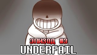 UNDERFAIL (AU Undertale) | Эпизод #3 - Путь (Русский Дубляж)