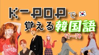 K-POPで覚える韓国語61～70
