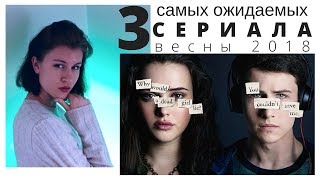 САМЫЕ ОЖИДАЕМЫЕ СЕРИАЛЫ ВЕСНЫ 2018 | 2 сезон 13 причин почему | рассказ служанки | мир дикого запада