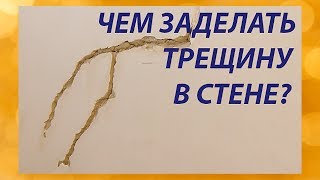Чем заделать трещину в стене?...