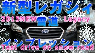 スバル◆新型レガシィ★雪道試乗★インプレッション2015 SUBARU Legacy test drive on snow BN9