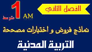 نماذج فروض واختبارات الفصل الثاني مادة التربية المدنية سنة أولى متوسط
