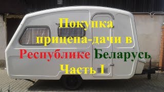 Как купить прицеп-дачу в Республике Беларусь. Часть 1