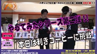 《第二弾!!利きコーヒー対決!!》キコーナチャンネル豊中＆うめきた＆海老江エリア「キコーナ豊中上津島店」