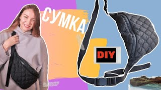 DIY/ Как сшить сумку на пояс/Сумка через плечо своими руками/Сумка из ткани/Тренд
