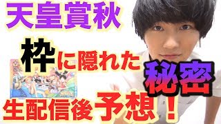 【アエロリット】天皇賞秋2019を予想してみた。【ユーキャンスマイル】