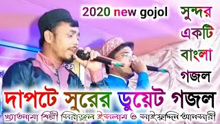 দুই চাঙ্গা শিল্পীর চমৎকার ডুয়েট গজল || Sirajul Islam and Saifuddin ansari || bangla new gojol 2020