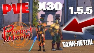 Лучший PVE сервер Perfect World 1.5.5 - Ghost PW х30