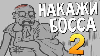 СУПЕРГЕРОЙ НАКАЗЫВАЕТ БОССА