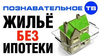 Как купить жильё без ипотеки (Познавательное ТВ, Артём Войтенков)
