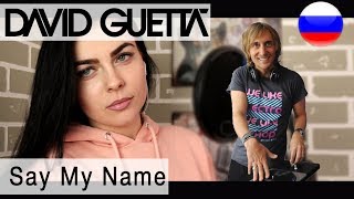 David Guetta (feat J Balvin & Bebe Rexha)  - Say My Name на русском языке (russian cover)