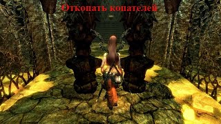 Skyrim Special Edition.Сборка  SLMP SSE.Приключения Рыжей  на Легенде#16.Откопать копателей.