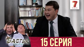 Бастық боламын - 15 шығарылым (Бастык боламын - 15 серия) HD Жаңа қазақ телехикая! Седьмой Канал