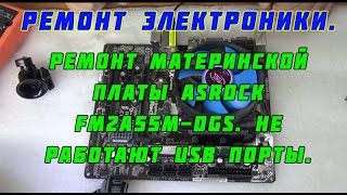 Ремонт материнской платы Asrock fm2a55m-dgs. Не работают USB порты.