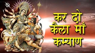 Kar Do Kaila Maa Kalyan || कर दो केला माँ कल्याण || Superhit Devotional Song