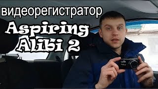 Видеорегистратор Aspiring Alibi 2  Отзыв, функции, характеристики, дневная и ночная видеосъемка