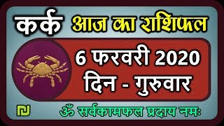कर्क राशि 6 फरवरी गुरुवार | Kark Rashi Aaj Ka Kark Rashifal | Kark Rashi 6 February 2020