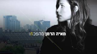 מאיה הרמן - מהפכה /  Maya Herman - Mahapecha