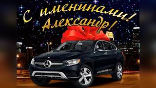 С Днем Ангела Александр! Александру на именины! Поздравление для Саши. Музыкальная открытка