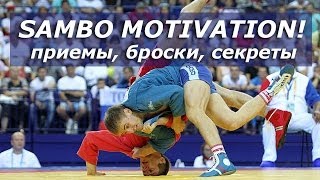 SAMBO MOTIVATION! Самбо крутые приемы, броски, секреты борьбы Самбо лучшее