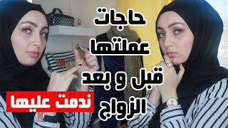 للبنات فقط/ امور لازم تعرفها كل بنت قبل وبعد الزواج هتفرق معها ?