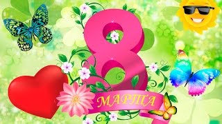 Видео поздравление с 8 марта